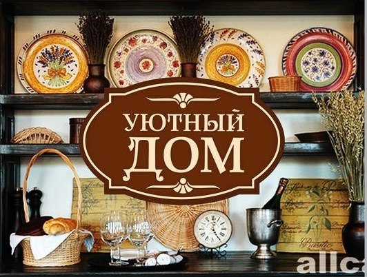 Номер телефона магазина уют. Магазин уютный дом каталог. Уют в доме надпись. Магазин уютный дом Хабаровск. Большое поступление посуды.
